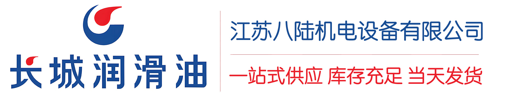 宣州长城润滑油总代理商,宣州长城润滑油授权经销商,宣州长城液压油代理商